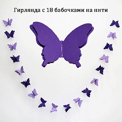 Гирлянда "Бабочки" 13х9см 2,5м, сиреневый+св.сиреневый