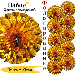 Фанты фольгированные с жемчужиной НАБОР 10шт х 20см, золото